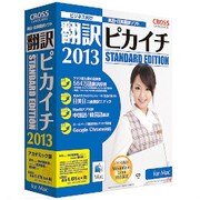 翻訳ピカイチ 2013 for Mac アカデミック版 [Mac]