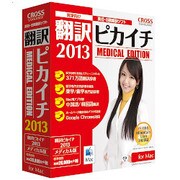 翻訳ピカイチ 2013 メディカル for Mac [Mac]
