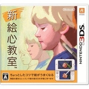 新 絵心教室 [3DSソフト]