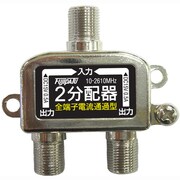 2分配器(全端子電流通過型) FJP-2Z
