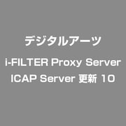 i-FILTER Proxy Server ICAP Server 更新 10 [ライセンスソフト]