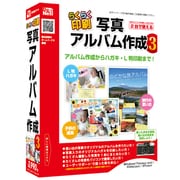 らくらく印刷写真アルバム作成3 [Windows]