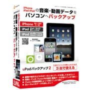 uPodバックアップ2 [Windows]