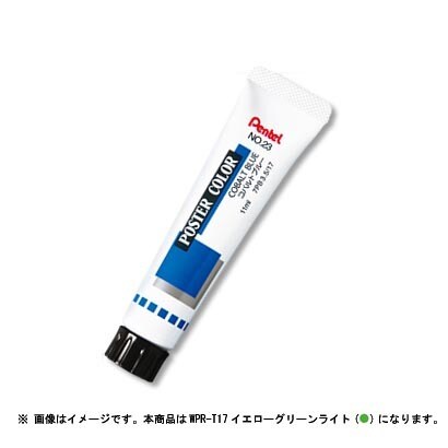 ポスターカラー ラミネートチューブ入り 単色 イエローグリーンライト WPR-T17