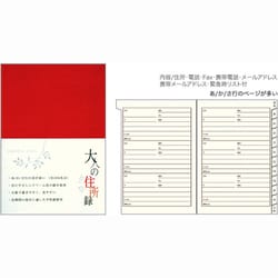 HF 住所録<A5> 大人の住所録 赤 34174006