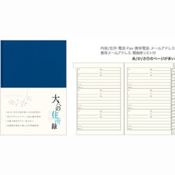 HF 住所録<A5> 大人の住所録 青 34176006