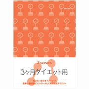 HF　ダイアリー<A5>　3ヶ月ダイエット用 26154006