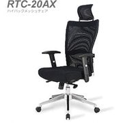 Twentyチェア(ハイバック) RTC-20AX-BK