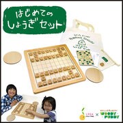 はじめてのしょうぎセット