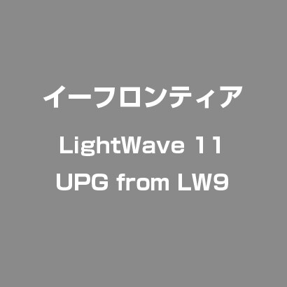 LightWave 11 UPG from LW9 [ライセンスソフト]