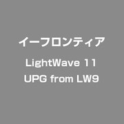 LightWave 11 UPG from LW9 [ライセンスソフト]