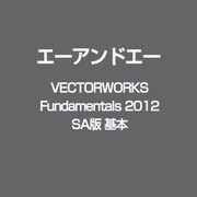 Vectorworks Fundamentals 2012 SA版 基本 [ライセンスソフト]