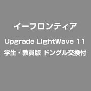 Upgrade LightWave 11 学生・教員版 ドングル交換付 [ライセンスソフト]