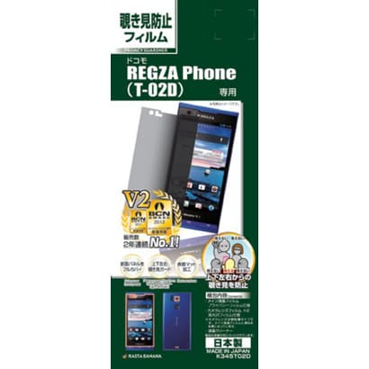 K345T02D [REGZA Phone T-02D用 プライバシーG]