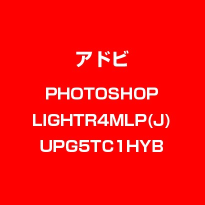 Photoshop Lightroom 4 MLP 日本語 [ライセンスソフト]