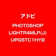 Photoshop Lightroom 4 MLP 日本語 [ライセンスソフト]