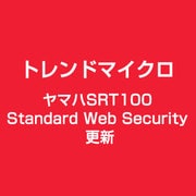 ヤマハSRT100 Standard Web Security 更新 [ライセンスソフト]