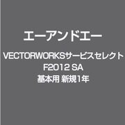 vectorworksサービスセレクト F2012 SA基本用 新規1年 [ライセンスソフト]