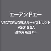 vectorworksサービスセレクト A2012 SA基本用 新規1年 [ライセンスソフト]