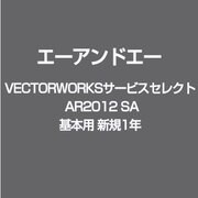 ｖectorworksサービスセレクト AR2012 SA基本用 新規1年 [ライセンスソフト]
