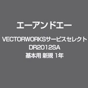 VECTORWORKSサービスセレクト DR2012SA 基本用 新規 1年 [ライセンスソフト]