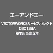 VECTORWORKSサービスセレクト D2012SA 基本用 新規 2年 [ライセンスソフト]