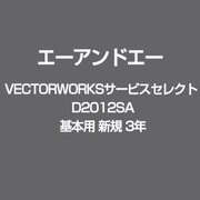 VECTORWORKSサービスセレクト D2012SA 基本用 新規 3年 [ライセンスソフト]