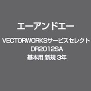 VECTORWORKSサービスセレクト DR2012SA 基本用 新規 3年 [ライセンスソフト]
