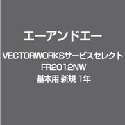 VECTORWORKSサービスセレクト FR2012NW 基本用 新規 1年 [ライセンスソフト]