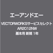 VECTORWORKSサービスセレクト AR2012NW 基本用 新規 1年 [ライセンスソフト]