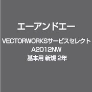 VECTORWORKSサービスセレクト A2012NW 基本用 新規 2年 [ライセンスソフト]