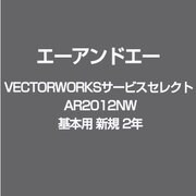 VECTORWORKSサービスセレクト AR2012NW 基本用 新規 2年 [ライセンスソフト]