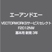 VECTORWORKSサービスセレクト F2012NW 基本用 新規 3年 [ライセンスソフト]