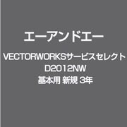 VECTORWORKSサービスセレクト D2012NW 基本用 新規 3年 [ライセンスソフト]