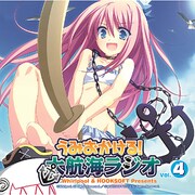 「Whirlpool & HOOKSOFT　Presents　うみおかける！大航海ラジオ」Vol.4