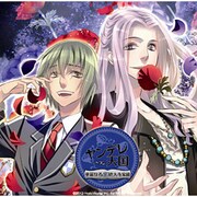 ヤンデレ天国～華麗なる徳大寺家編～