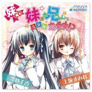 妹はお兄ちゃんと遠距離恋愛中！？