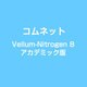 Vellum-Nitrogen 8 アカデミック版 [ライセンスソフト]