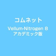 Vellum-Nitrogen 8 アカデミック版 [ライセンスソフト]