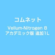 Vellum-Nitrogen 8 アカデミック版 追加1L [ライセンスソフト]