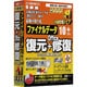 ファイナルデータ10plus復元+Office修復 [Windows]