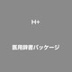 医用辞書パッケージ
