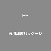 医用辞書パッケージ
