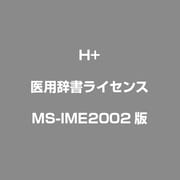 医用辞書ライセンス [MS-IME2002版]