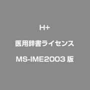 医用辞書ライセンス [MS-IME2003版]