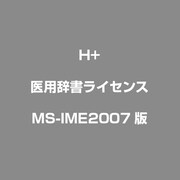 医用辞書ライセンス [MS-IME2007版]