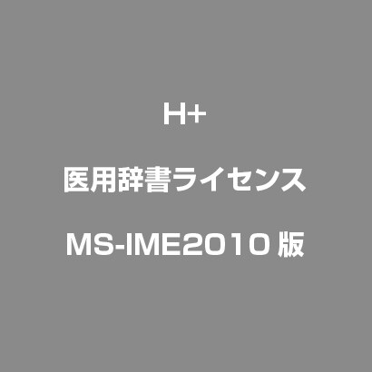 医用辞書ライセンス [MS-IME2010版]