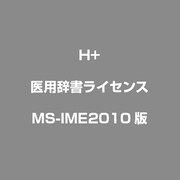 医用辞書ライセンス [MS-IME2010版]