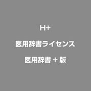 医用辞書ライセンス [医用辞書+版]