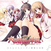 大図書館の羊飼い OP「ストレイトシープ」 通常版